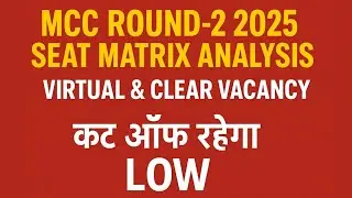MCC Round 2 Seat Matrix 2025 | Virtual & Clear Vacancy Analysis | Cut Off रहेगा Low | NEET UG 2025