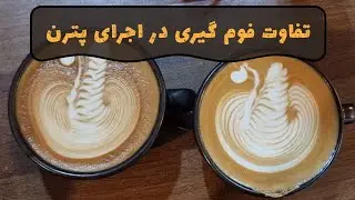میدونستی تفاوت در فوم گیری میتونه کل پترن رو خراب کنه ؟