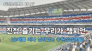 [퇴직 Vlog]진정 즐기는 우리가 챔피언(승패를 떠나 낭만있는 수원팬들)