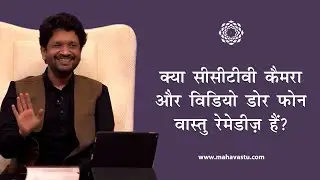 क्या सीसीटीवी, विडियो डोर फ़ोन हो सकती है वास्तु रेमेडीज़। ख़ुशदीप बंसल