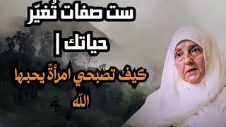 ست صفات تُغيّر حياتك  كيف تصبحي امرأةً يحبها الله /هيفاء يونس