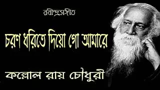 Charana Dharite Diyo Go ।। চরণ ধরিতে দিয়ো গো ।।   Kallol Roy Chowdhury ।। Rabindra Sangeet ।।