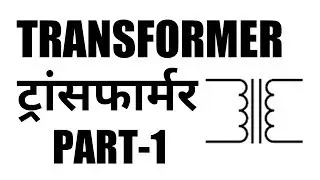 Transformer In Hindi Theory Part-1 | Electrical Engg In Hindi |