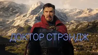 Доктор Стрэндж || Трибьют