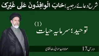 Sharh Dua e Rajabiya | Khaab al-Wafidoon Ala Ghayrak | Tawheed Sarmaya e Hayat – 1 | Dars 17 | MSMRN