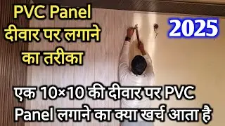 2025 PVC Wall Panel installation in 10&times;10 bedroom | How to install pvc panel on wall