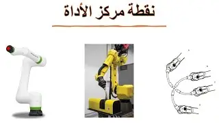 نقطة مركز الأداة | Tool Center Point