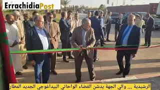 الرشيدية والي جهة درعة تافيلالت يدشن الفضاء الواحاتي البيداغوجي ويحضر لأمسية فنية بمناسبة الإفتتاح