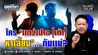 ใคร? แกว่งปากเท้าหาเสี้ยน กันแน่!