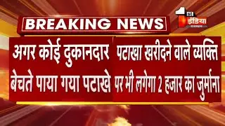 पटाखे खरीदने व बेचने वालों पर होगी कार्रवाई | NEWS WITH IS |