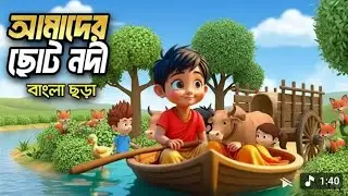 আমাদের ছোট নদী | Amader Choto Nodi |Hutum School Rhymes - বাংলা ছড়া