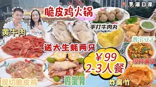 【羅湖口岸】￥99脆皮雞煲火鍋3人套餐🤩送大生蠔2只🔥7個菜+1個主食😍散養清遠雞 石橄欖雞湯👍🏻現切脆皮雞肉🐔鮮切黃牛肉  潮汕手打牛肉丸😋普寧豆乾 涼拌黃瓜 雞蛋面✨深圳北上美食 潮八公雞煲國貿店