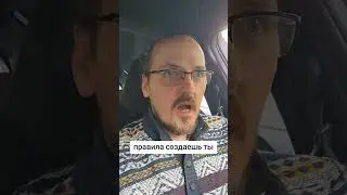 ты работаешь по правилам или тебя водят за нос.