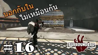 Surroundead #16 พื้นที่ที่ถูกปิด | Redacted Area Level 3