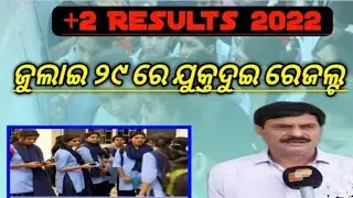 +2 रिजल्ट update 2022 | CHSE results Odisha Date  | Odisha 12th results Date | +2 रिजल्ट 2022 #chse