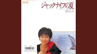 ジャックナイフの夏