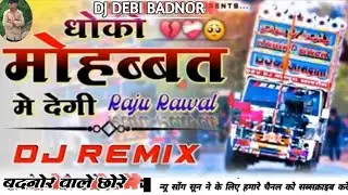 Raju rawal new song | Dhoko Mohabbat Me Degi राजू रावल ने सॉन्ग 2025 |  DJ Devi badnor