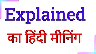 explained meaning in hindi | explained ka matlab hindi mein | hindi meaning of explained