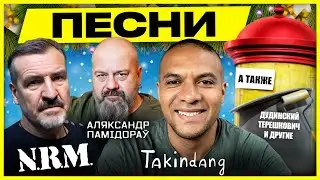 НОВЫЙ ГОД со звездами Беларуси! VOLSKI, Pit Pawlaw, Pomidoroff, Такинданг, Лойко | Обычное утро
