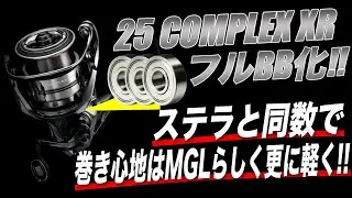 25コンプレックスXRをフルベアリング化！ステラと同数BBで巻きが更に軽く性能面もUP！