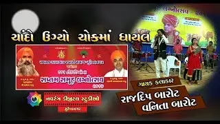 Chando ugyo Chokma Ghayal  | Rajdip Barot | Vanita Barot |