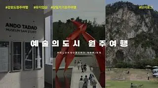 vlog. 예술과 힐링의 공간 뮤지엄산 in 강원도 양주 당일치기 여행 | 안도타다오 | 안토니곰리 | 원주카페 | 원주맛집 | 스톤크릭 | MuseumSan | 원주여행