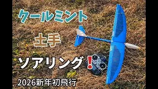 見えるサーマル。無動力グライダーが土手リフト＋サーマルを利用し飛び回る！　2026新年初飛行はOK模型のクールミントで土手ソアリング！　100g未満　　ハンドランチグライダー