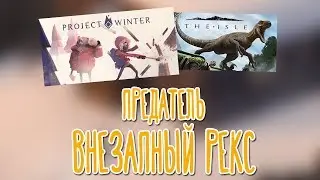 Project Winter, The Isle 🌽 PZR_Stream, BlackUFA, DariyaWillis, tanyagames, ArtGames
