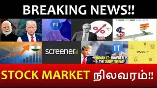 BREAKING NEWS!! | STOCK MARKET நிலவரம்!! | SCREENER #tamilfinance #stockmarket #stock #nifty #tamil