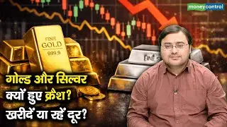 Gold Silver ETFs crash | गोल्ड और सिल्वर क्यों हुए क्रैश? खरीदें या रहें दूर?