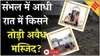 Sambhal Live News: Illegal Masjid को आधी रात में किसने तोड़ा, भारी पुलिस बल तैनात|  UP News
