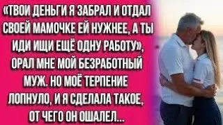 «Твои деньги я забрал и отдал своей мамочке — ей нужнее, а ты иди ищи ещё одну работу», орал мне...