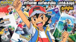 Pokemon Season Watch Order in Tamil | Pokemon தமிழ்