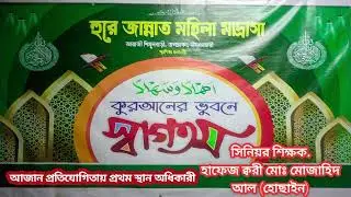 আজান প্রতিযোগিতায় প্রথম স্থান অধিকার করলেন হাফেজ ক্বারী মাওলানা মোহাম্মদ মুজাহিদ আল (হোসাইন)
