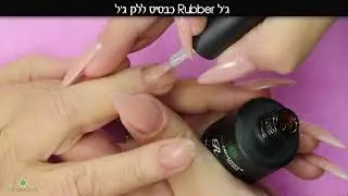Nail Creativity  ג'ל ראבר כבסיס ללק ג'ל