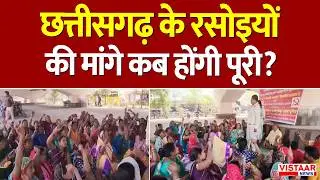 CG School Cook Strike : Chattisgarh के रसोइयों की मांगे कब होंगी पूरी? | Rajnandgaon | Latest News