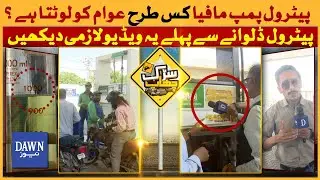 Unveiling the Shocking Petrol Pump Scam!! | Part 1| Sarak Chaap | Dawn News