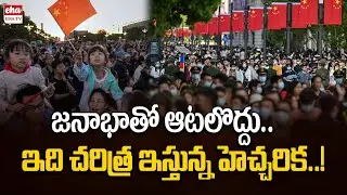 జనాభాతో ఆటలొద్దు.. ఇవి చరిత్ర ఇస్తున్న హెచ్చరిక..! | China's one-child policy | Population | EHA TV