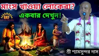মাংস খাওয়া লোকেরা একবার দেখুন| নতুন লীলা কীর্তন | শ্রী শ্রী শ্যামসুন্দর দাস #kirtan