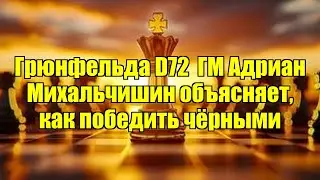 Грюнфельда D72  ГМ Адриан Михальчишин объясняет, как победить чёрными