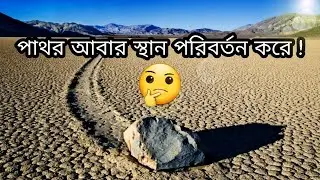 চলমান পাথর।। Moving stone।। ক্যালিফোর্নিয়া।। california।। History of Mystery (Act Buzz)
