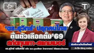 'ดร.สุวิทย์' ปลุกคนไทย ตื่นตัวเลือกตั้ง69 สกัดทุนเทา-สแกมเมอร์  | ห้องข่าวไทยโพสต์