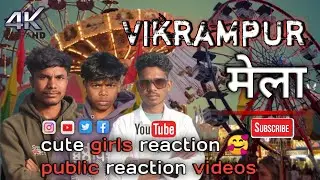 विक्रमपुर मेला 🎡  cute cute girls public reaction videos 🚓 police 🚨 विक्रमपुर पुलिस राइडर लोग का 