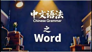 Teaching Grammatical Units in Chinese: Word