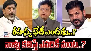 రహస్య భేటీ ఎందుకు వాళ్లు కలిస్తే ఎవరికీ మంట | Bhatti Vikramarka vs Sridhar Babu vs Revanth Reddy