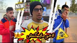 مايمكنش أش وقع فاللخر 😂😂