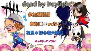 DBD！参加○VCなし！寝落ちせんよー！気軽にコメントしてね！