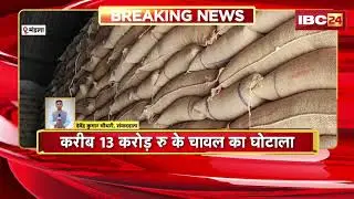 Mandla News: 4 राइस मिलों को किया गया सील | करीब 13 करोड़ रु के चावल का घोटाला | Madhya Pradesh