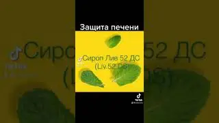 Лив 52 ДС сироп (Liv 52 DS syrup) Himalaya, 100/200 мл #roziaayurveda #shorts