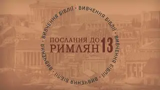 Послання до Римлян 13. Вивчення Біблії. П'ятниця, 2 січня 2026.